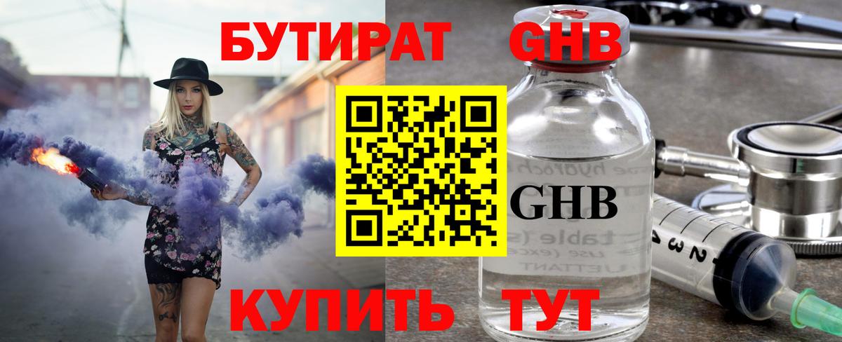 Бутират  БУТИРАТ оксибутират  Вход с VPN  Учалы 